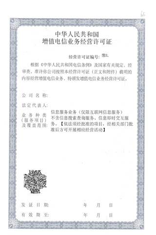 增值电信业务经营许可证样本2